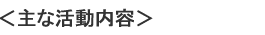 <主な活動内容>
